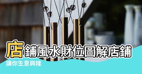 店舖財位|【店鋪風水怎麼擺放】店鋪風水禁忌知識有哪些 